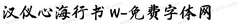 汉仪心海行书 W字体转换